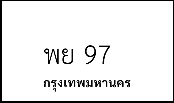 พย 97